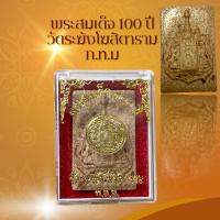 ราคา พระสมเด็จ 100 ปี วัดระฆังโฆสิตาราม ก ท ม (20307990223)