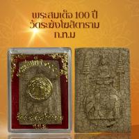 ราคา พระสมเด็จ 100 ปี วัดระฆังโฆสิตาราม ก ท ม (20307990211)