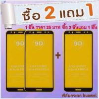ราคา ฟิลม์Huawei ซื้อ 2แถม1 ราคาต่อ1ชิ้น สั่ง2ชิ้นได้3ชิน ฟิล์มกระจกหัวเหว่ยเต็มจอY6P2020 Y9Prime Y9Pro2019 Y9Prime2019 Nova3 Nova4 Y62019 nova2i y32017 y62018 p9 p8lite2017 y5lite p2 (18244737173)