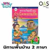 ราคา WANNA BOOKS Folk Tales 2 Languages นิทานพื้นบ้าน 2 ภาษา วรรณาบุ๊คส์ กำเนิดพระอภัย (3808580842)