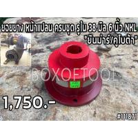 ราคา ยอยยาง หน้าแปลน ครบชุด รูใน 38 มิล 6 นิ้ว NKL ยันม่าร์ คูโบต้า (15602394474)