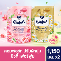 ราคา คอมฟอร์ท บิวตี้ เพอร์ฟูม กลิ่นเดซี่ ซากุระ 1150 มล x2 Comfort Beauty Perfume Daisy Sakura 1150ml (18039908976)