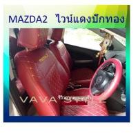 ราคา MAZDA 2 หุ้มเบาะหนังเข้ารูปมาสด้า 2 5 ประตู สีดำด้ายแดง ปี 2009 2021 หุ้มเบาะหนังเข้ารูปตรงรุ่น หุ้มเบาะเฉพาะรุ่น หุ้มเบาะแบบเข้ารูป หุ้มเบ (10236659833)