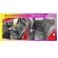 ราคา MAZDA 2 หุ้มเบาะหนังเข้ารูปมาสด้า 2 5 ประตู สีดำด้ายแดง ปี 2009 2021 หุ้มเบาะหนังเข้ารูปตรงรุ่น หุ้มเบาะเฉพาะรุ่น หุ้มเบาะแบบเข้ารูป หุ้มเบ (17591114305)