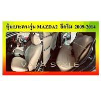 ราคา MAZDA 2 หุ้มเบาะหนังเข้ารูปมาสด้า 2 5 ประตู สีดำด้ายแดง ปี 2009 2021 หุ้มเบาะหนังเข้ารูปตรงรุ่น หุ้มเบาะเฉพาะรุ่น หุ้มเบาะแบบเข้ารูป หุ้มเบ (17591114282)