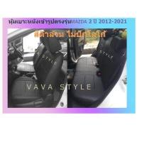 ราคา MAZDA 2 หุ้มเบาะหนังเข้ารูปมาสด้า 2 5 ประตู สีดำด้ายแดง ปี 2009 2021 หุ้มเบาะหนังเข้ารูปตรงรุ่น หุ้มเบาะเฉพาะรุ่น หุ้มเบาะแบบเข้ารูป หุ้มเบ (16630268520)