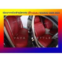 ราคา MAZDA 2 หุ้มเบาะหนังเข้ารูปมาสด้า 2 5 ประตู สีดำด้ายแดง ปี 2009 2021 หุ้มเบาะหนังเข้ารูปตรงรุ่น หุ้มเบาะเฉพาะรุ่น หุ้มเบาะแบบเข้ารูป หุ้มเบ (17591114290)