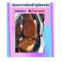 ราคา MAZDA 2 หุ้มเบาะหนังเข้ารูปมาสด้า 2 5 ประตู สีดำด้ายแดง ปี 2009 2021 หุ้มเบาะหนังเข้ารูปตรงรุ่น หุ้มเบาะเฉพาะรุ่น หุ้มเบาะแบบเข้ารูป หุ้มเบ (17591114287)