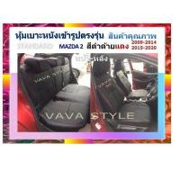 ราคา MAZDA 2 หุ้มเบาะหนังเข้ารูปมาสด้า 2 5 ประตู สีดำด้ายแดง ปี 2009 2021 หุ้มเบาะหนังเข้ารูปตรงรุ่น หุ้มเบาะเฉพาะรุ่น หุ้มเบาะแบบเข้ารูป หุ้มเบ (10236659819)