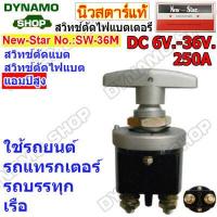 ราคา สวิทช์ตัดไฟแบตเตอร์รี่รถยนต์ DC 6V 36V 200 500A Heavy Duty เหมาะกับการใช้งานหนัก รถยนต์ รถบรรทุก เรือ ยี่ห้อนิวสตาร์ (19534255609)