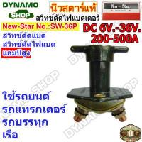 ราคา สวิทช์ตัดไฟแบตเตอร์รี่รถยนต์ DC 6V 36V 200 500A Heavy Duty เหมาะกับการใช้งานหนัก รถยนต์ รถบรรทุก เรือ ยี่ห้อนิวสตาร์ (19534255610)