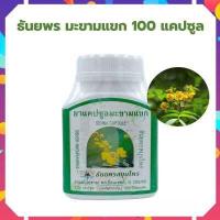 ราคา ธันยพร มะขามแขก 100 แคปซูล senna leaf มะขามแขกช่วยการเผาพลาญ ระบบขับถ่าย ขนาด 100 แคปซูล ใบมะขามแขก ธันยพรสมุนไพร สามัญประจำบ้าน (16614041602)