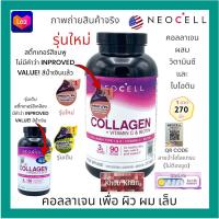 ราคา 270 เม็ด นีโอเซล คอลลาเจน วิตามินซี ไบโอติน Neocell Super Collagen Vitamin C Biotin 1 ขวด (17701137283)