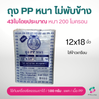 ราคา ถุง PP หนา ตราปู สวยหนาใส การันตีคุณภาพ มีขนาด 4x6 5x8 6x9 7x11 8x12 9x14 ถุงใส่อาหารทะเลแห้ง (17042111380)