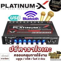 ราคา PLATINUM X ปรีคาราโอเกะ ปรีแอมป์ บลูทูธ กันเสียงรบกวนได้ดี ช่องเสียบไมค์2ช่อง รองรับ USB SD CARD มีตัวเลือก ปรีไมค์ ปรี จัดชุด ปรีแอมป์ 680 980 685 (3646050262)