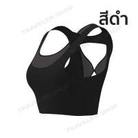 ราคา เสื้อบราโยคะสปอร์บรา ยกทรงสำหรับสตรีตาข่ายหน้า เว้าหลัง สปอร์ตบราสำหรับผู้หญิง ออกกำลังกาย มีฟองน้ำถอดได้ รหัสMTWXW0210 (7176894128)