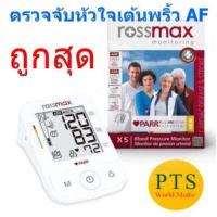 ราคา เครื่องวัดความดัน Rossmax BPM รุ่น X5 With Bluetooth ตรวจการเต้นหัวใจ AF (15148055798)