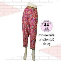 ราคา กางเกงขายาวปาเต๊ะลายสิงคโปร์ (8231185463)