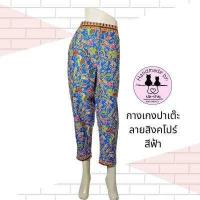 ราคา กางเกงขายาวปาเต๊ะลายสิงคโปร์ (8231185462)