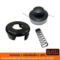ราคา Black Decker Set ฝาครอบเส้นเอ็นตัดหญ้า ตลับเส้นเอ็น และสปริงของเครื่องเล็มหญ้า รุ่น GL300 GL350L (19035470740)