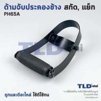 ราคา ด้ามจับด้านหน้า มือจับหน้า สกัด แย็ก Hitachi ฮิตาชิ รุ่น PH65A 65A (13253470024)