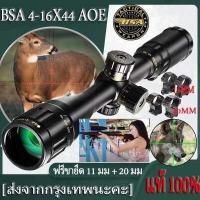 ราคา BSA 4 16X44 AOE กล้องสโคป สโคปกล้อง แถมขายึด 2 แบบจัดส่งฟรี ฟรีขายึด 11 มม 20 มม (16438430418)