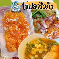 ราคา ไข่ปลาริวกิว 180 200กรัม กล่อง ไข่ปลา ปลาริวกิว ค่าส่งเหมาราคาเดียว ฟรีโฟม คละได้ทั้งร้านไม่จำกัดจำนวนชิ้น (20576572930)