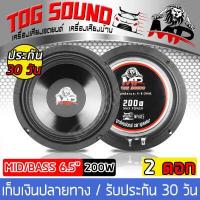 ราคา TOG SOUND ลำโพงกันน้ำ 6 5 นิ้ว กันน้ำ100 200วัตต์ MP 605 ดอกลำโพงโครงตันขนาด 6 5 นิ้ว ลำโพงเสียงกลาง 6 5 นิ้ว ดอกลำโพง 6 5 นิ้ว ดอก6 5นิ้ว ลำโพง 6 5 นิ้ว ลำโพงติดรถยนต์ รถมอเตอร (637486832)