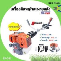 ราคา ส่งฟรี เครื่องตัดหญ้า สะพายหลัง 2 จังหวะ S POWER รุ่น SP 331 แบบกดปุ่มสตาร์ท (9557657021)