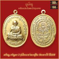 ราคา เหรียญเสมา 8 รอบ หลวงปู่ทิม อิสริโก พระครูภาวนาภิรัต วัดละหารไร่ จังหวัดระยอง เนื้อกะไหล่ทอง จี้พระ เลี่ยมกรอบสแตนเลสแท้ 100 (18884878627)