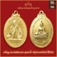 ราคา เหรียญเสมา 8 รอบ หลวงปู่ทิม อิสริโก พระครูภาวนาภิรัต วัดละหารไร่ จังหวัดระยอง เนื้อกะไหล่ทอง จี้พระ เลี่ยมกรอบสแตนเลสแท้ 100 (18884878631)