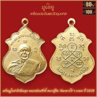 ราคา เหรียญเสมา 8 รอบ หลวงปู่ทิม อิสริโก พระครูภาวนาภิรัต วัดละหารไร่ จังหวัดระยอง เนื้อกะไหล่ทอง จี้พระ เลี่ยมกรอบสแตนเลสแท้ 100 (18884878634)
