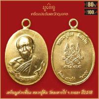 ราคา เหรียญเสมา 8 รอบ หลวงปู่ทิม อิสริโก พระครูภาวนาภิรัต วัดละหารไร่ จังหวัดระยอง เนื้อกะไหล่ทอง จี้พระ เลี่ยมกรอบสแตนเลสแท้ 100 (18884878629)