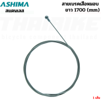 ราคา สายนอกเกียร์ สายนอกเบรค สายในเกียร์ สายในเบรค รถจักรยานเสือหมอบ เสือภูเขา ASHIMA (17492772431)