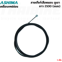 ราคา สายนอกเกียร์ สายนอกเบรค สายในเกียร์ สายในเบรค รถจักรยานเสือหมอบ เสือภูเขา ASHIMA (17492889045)