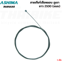 ราคา สายนอกเกียร์ สายนอกเบรค สายในเกียร์ สายในเบรค รถจักรยานเสือหมอบ เสือภูเขา ASHIMA (17492846204)