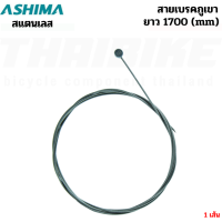ราคา สายนอกเกียร์ สายนอกเบรค สายในเกียร์ สายในเบรค รถจักรยานเสือหมอบ เสือภูเขา ASHIMA (17492714517)