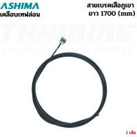 ราคา สายนอกเกียร์ สายนอกเบรค สายในเกียร์ สายในเบรค รถจักรยานเสือหมอบ เสือภูเขา ASHIMA (17492702318)