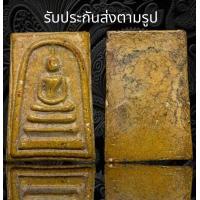 ราคา พระสมเด็จวัดระฆัง พิมพ์ใหญ่ เนื้อเขียวก้นครก โรยผงตะไบทอง Z110 (19276320158)