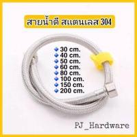 ราคา สายท่อน้ำดี สายน้ำดี สายน้ำดีถักสแตนเลส 304 สายต่อน้ำอเนกประสงค์ (17277149855)