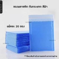 ราคา ซองพลาสติกกันกระแทก ซองบับเบิ้ล ซองกันกระแทกบับเบิ้ล ซองพัสดุ ซองกันกระแทก (12867763337)