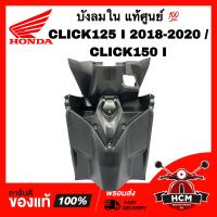 ราคา บังลมตัวใน CLICK125 I 2018 2019 2020 CLICK150 I คลิก125 I 2018 2019 2020 คลิก150 I แท้ศูนย์ 81141 K59 T10ZA บังลมใน ฝาครอบบังลมใน (20545959986)