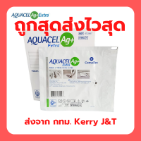 ราคา Aquacel Ag extra แผลกดทับ แผ่นดูดซับแผล Aquacel อควาเซล ขนาด 10x10cm ราคาต่อ 1 ชิ้น (2226924455)