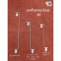 ราคา ค้ำฝากระโปรง 90 องศา วีโก้ รีโว้ 1 9 ออนิว (20272276956)