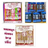 ราคา หลอดไข่มุก หลอดชานมไข่มุก ห่อฟิล์มซองเดี่ยว 100 เส้น ห่อ ขายปลีก ตราปลาคาร์ฟ หรือตรา Lucky cat (17005330166)