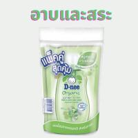 ราคา สบู่อาบน้ำสำหรับเด็ก D nee ดีนี่ สบู่เหลวอาบสระ ครีมอาบน้ำเด็กสูตรน้ำนม แบบถุงเติม ขนาด 350 ml แพ็คคู่ (17256376341)
