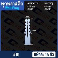 ราคา พุกพลาสติก ปุ๊กพลาสติก Wall Plug ยึดติดผนัง ปุ๊ก พุ๊ก พุก เบอร์ 5 6 7 8 10 12 14 Plastic Anchor แพ็ค 15 ตัว (2140520533)