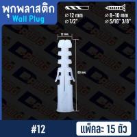 ราคา พุกพลาสติก ปุ๊กพลาสติก Wall Plug ยึดติดผนัง ปุ๊ก พุ๊ก พุก เบอร์ 5 6 7 8 10 12 14 Plastic Anchor แพ็ค 15 ตัว (15141064844)