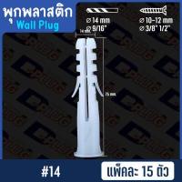 ราคา พุกพลาสติก ปุ๊กพลาสติก Wall Plug ยึดติดผนัง ปุ๊ก พุ๊ก พุก เบอร์ 5 6 7 8 10 12 14 Plastic Anchor แพ็ค 15 ตัว (15141064845)