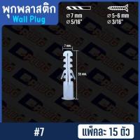 ราคา พุกพลาสติก ปุ๊กพลาสติก Wall Plug ยึดติดผนัง ปุ๊ก พุ๊ก พุก เบอร์ 5 6 7 8 10 12 14 Plastic Anchor แพ็ค 15 ตัว (2140520531)
